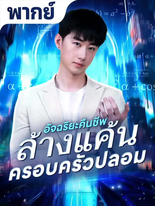 อัจฉริยะคืนชีพล้างแค้นครอบครัวปลอม