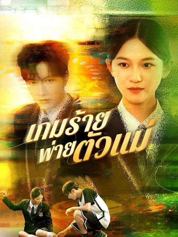 เกมร้ายพ่ายตัวแม่sub