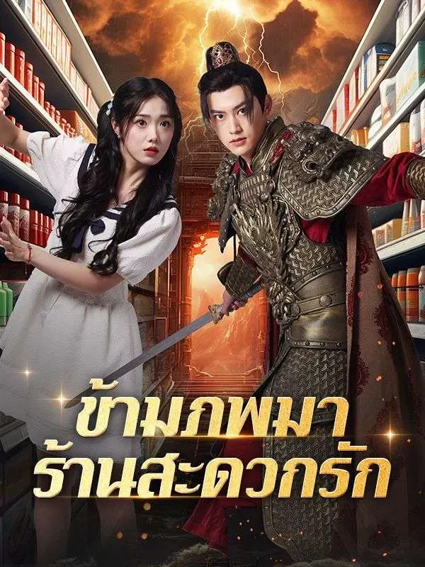 ข้ามภพมาร้านสะดวกรักsub