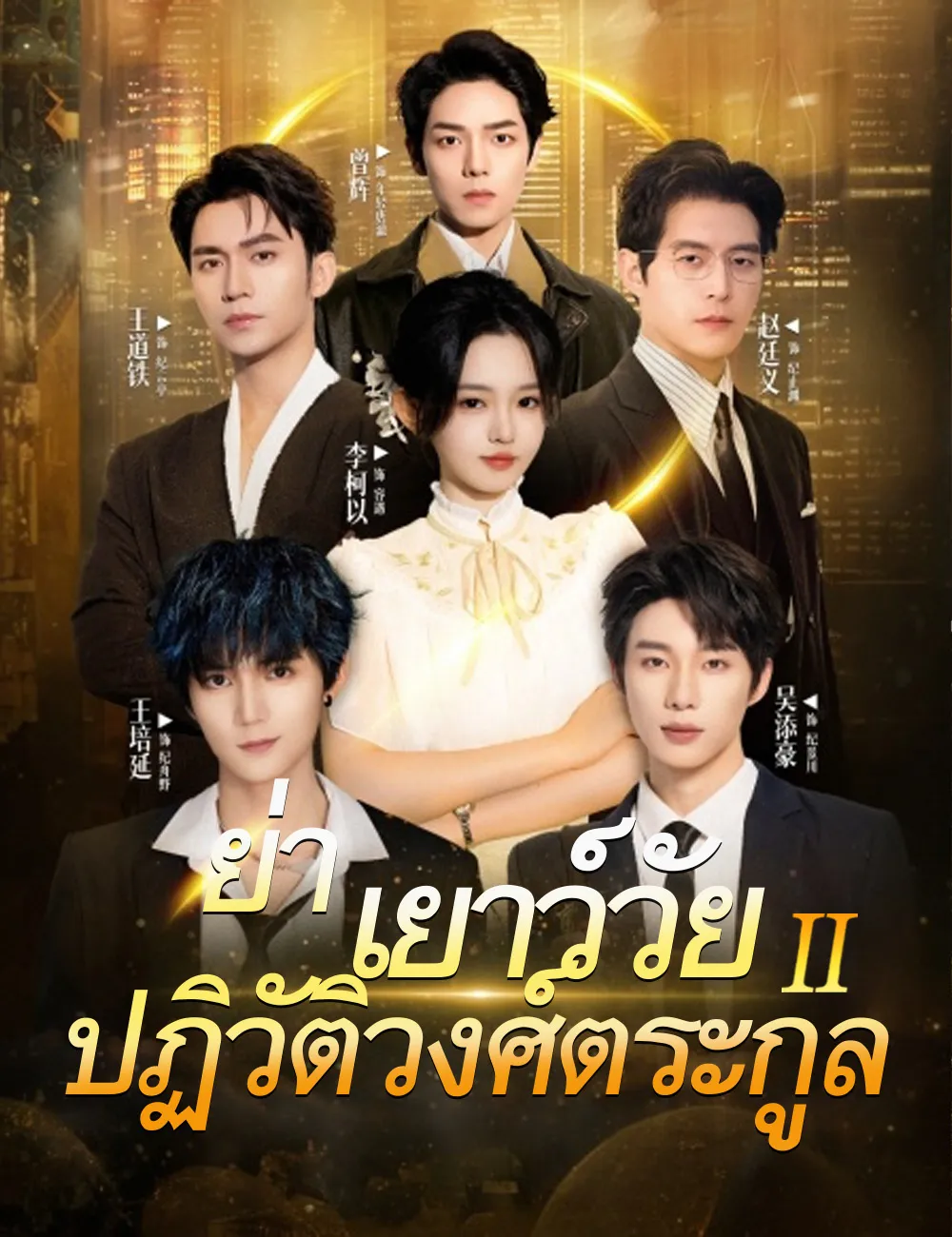 ย่าเยาว์วัยปฏิวัติวงศ์ตระกูล2sub