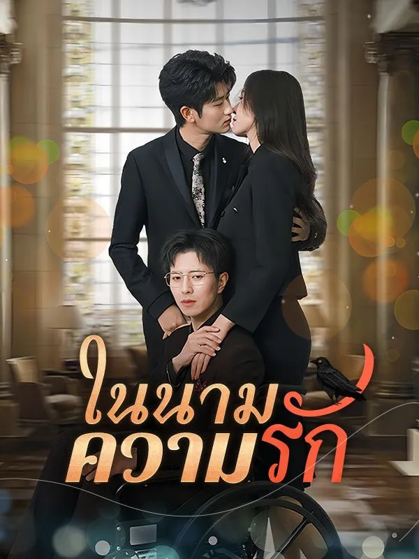ในนามความรักsub