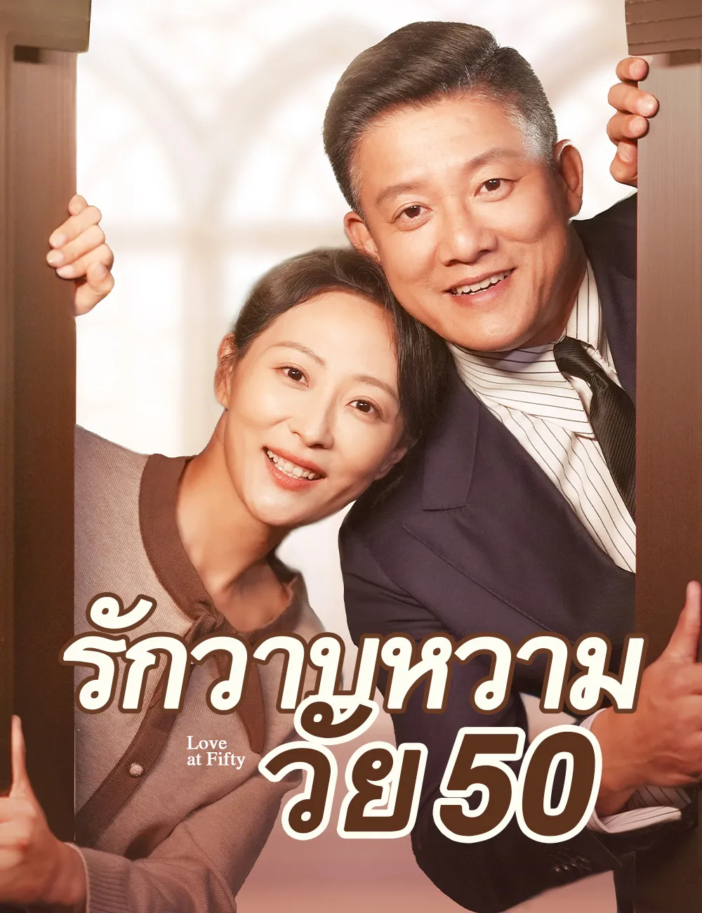รักวาบหวามวัย50