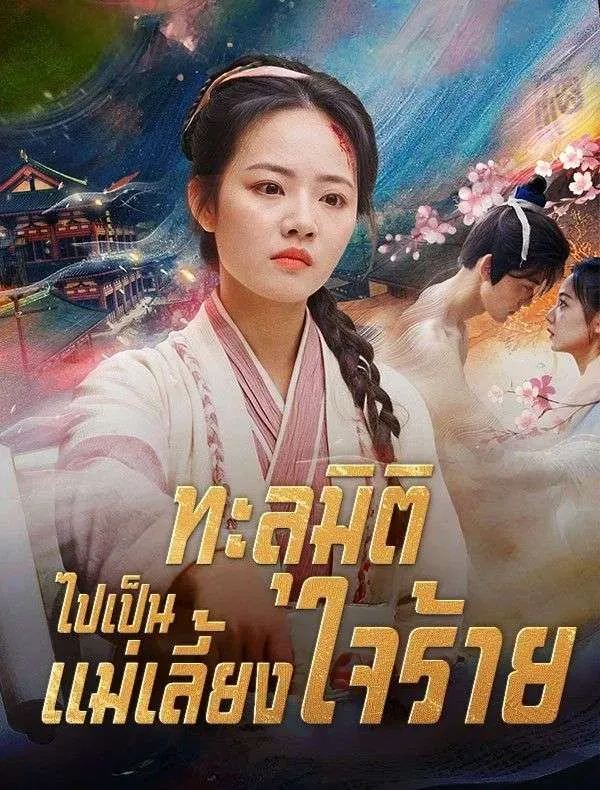 ทะลุมิติไปเป็นแม่เลี้ยงใจร้ายsub