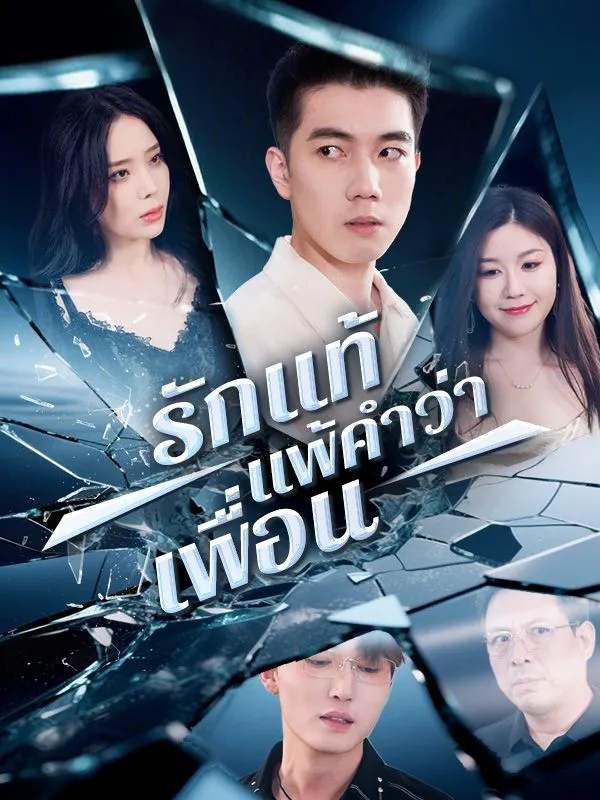 รักแท้แพ้คำว่าเพื่อนsub