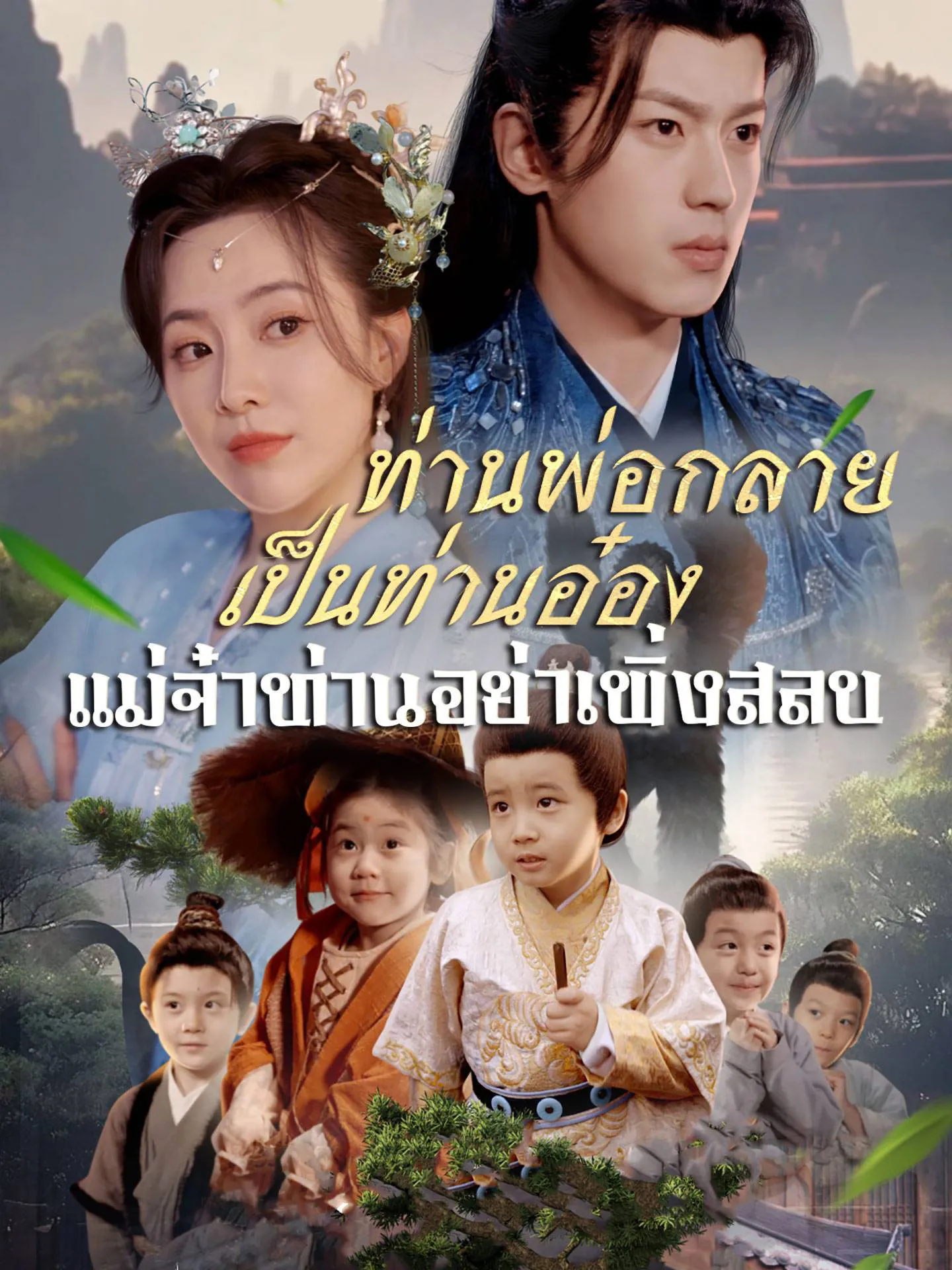 ท่านพ่อกลายเป็นท่านอ๋องแม่จ๋าท่านอย่าเพิ่งสลบ