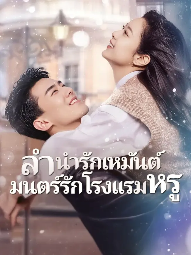 ลำนำรักเหมันต์มนตร์รักโรงแรมหรู