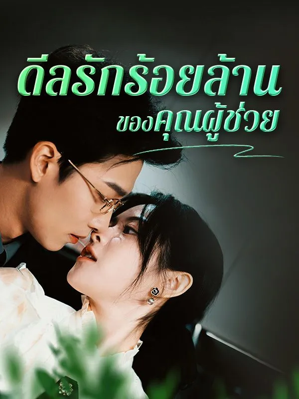 ดีลรักร้อยล้านของคุณผู้ช่วยsub