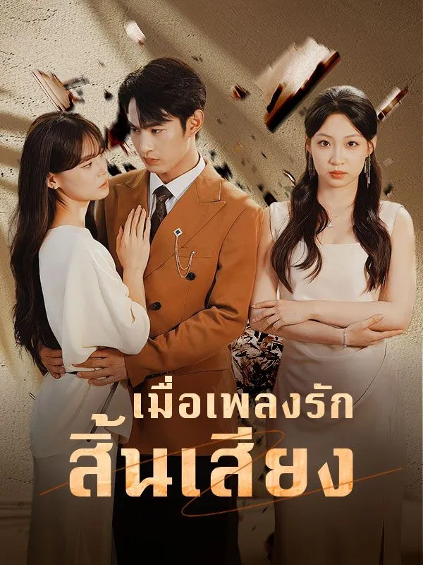 เมื่อเพลงรักสิ้นเสียงsub