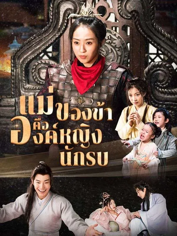 แม่ของข้าคือองค์หญิงนักรบsub