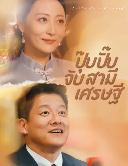 ปุ๊บปั๊บจับสามีเศรษฐี