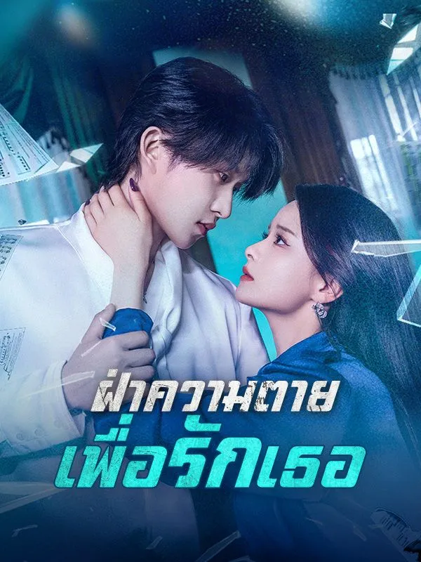 ฝ่าความตายเพื่อรักเธอsub