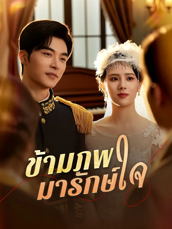 ข้ามภพมารักษ์ใจsub