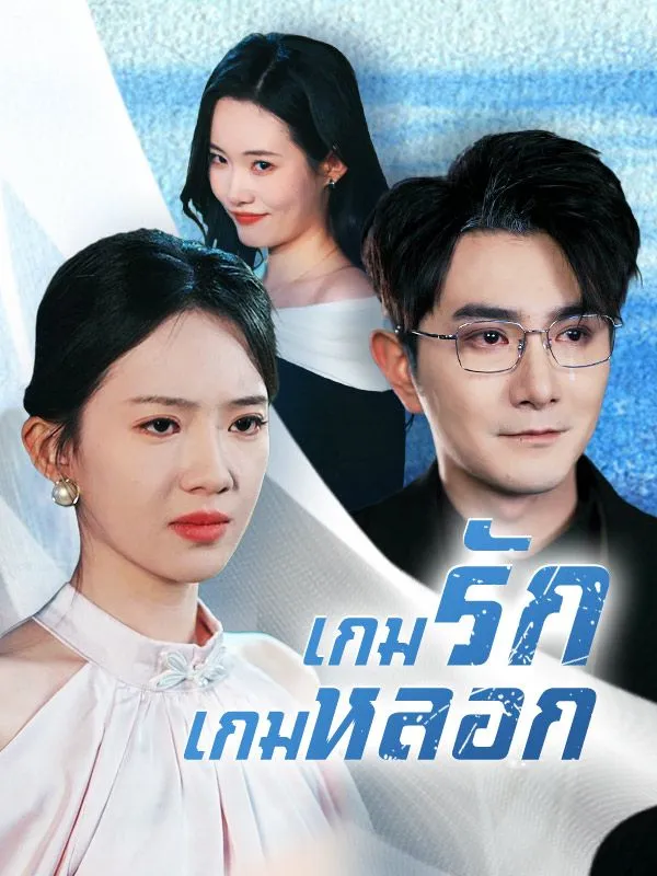 เกมรักเกมหลอกsub
