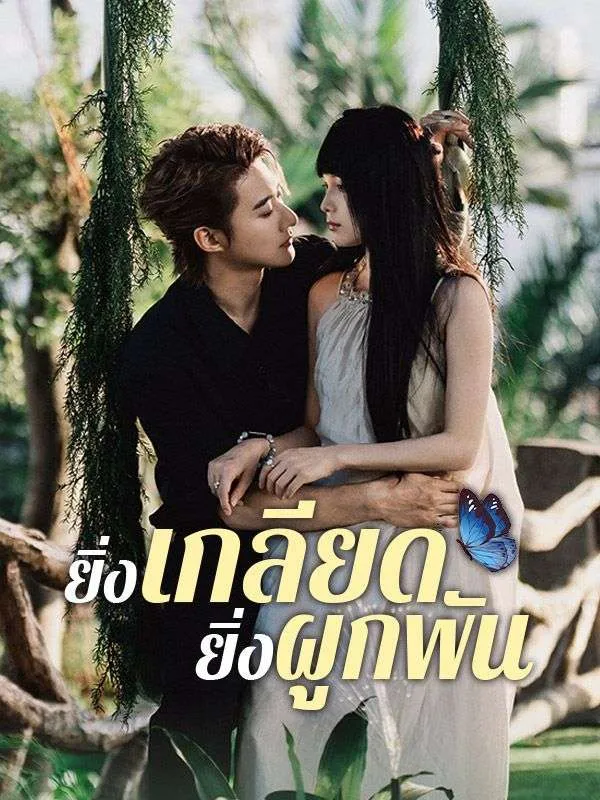 ยิ่งเกลียดยิ่งผูกพันsub