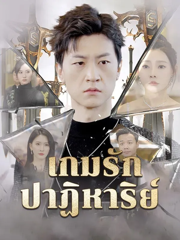 เกมรักปาฏิหาริย์sub