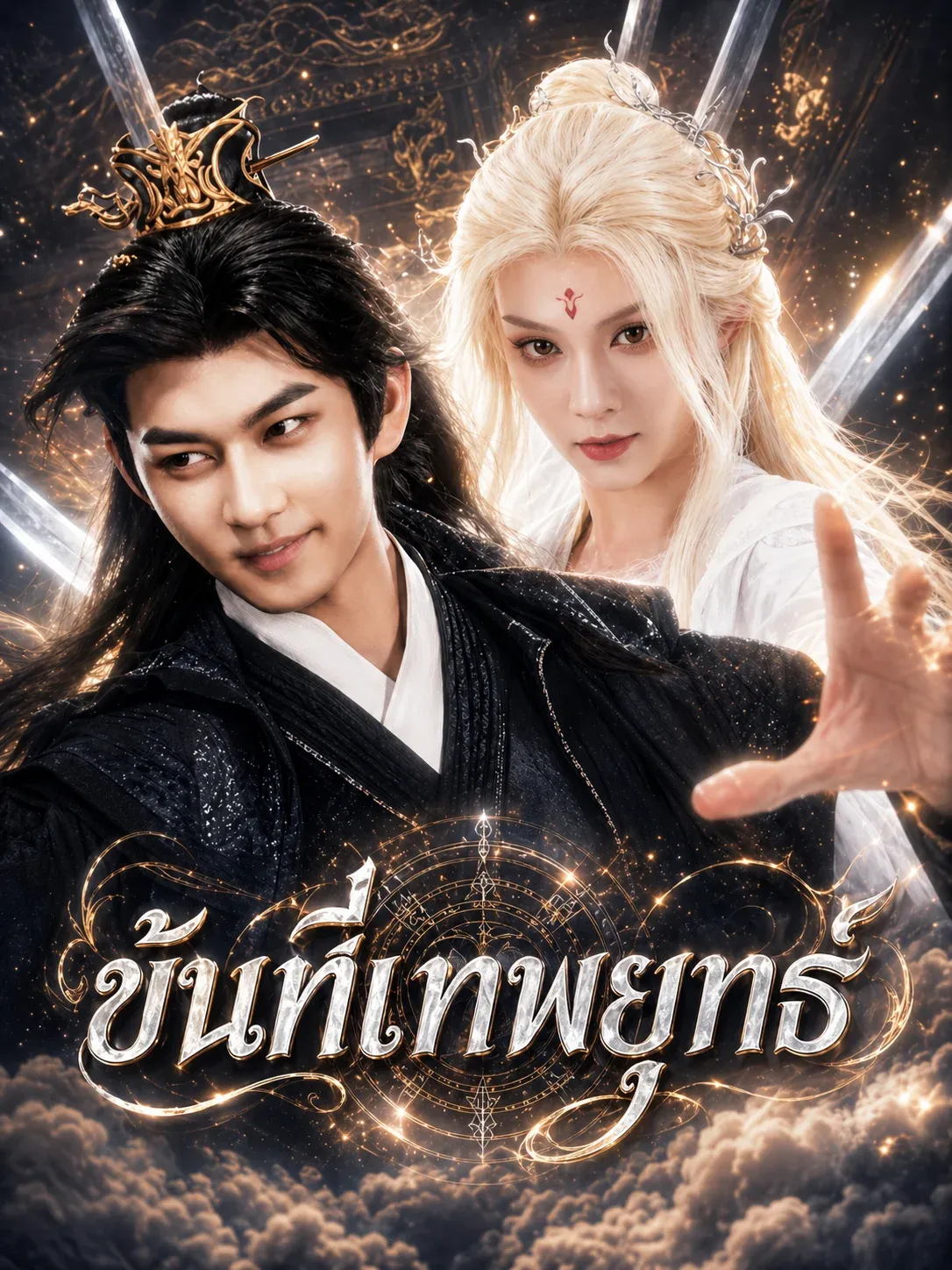 ขันทีเทพยุทธ