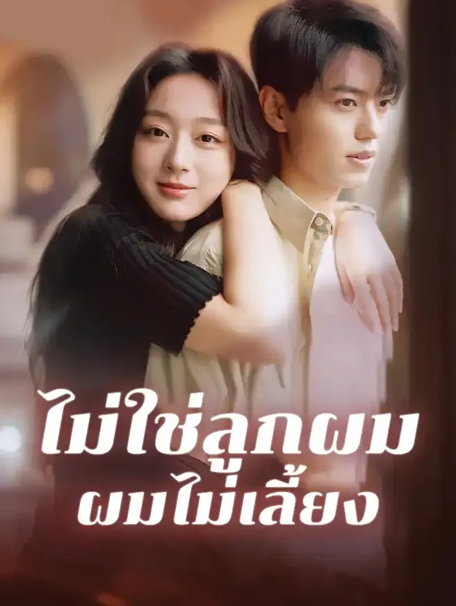 ไม่ใช่ลูกผมผมไม่เลี้ยงsub