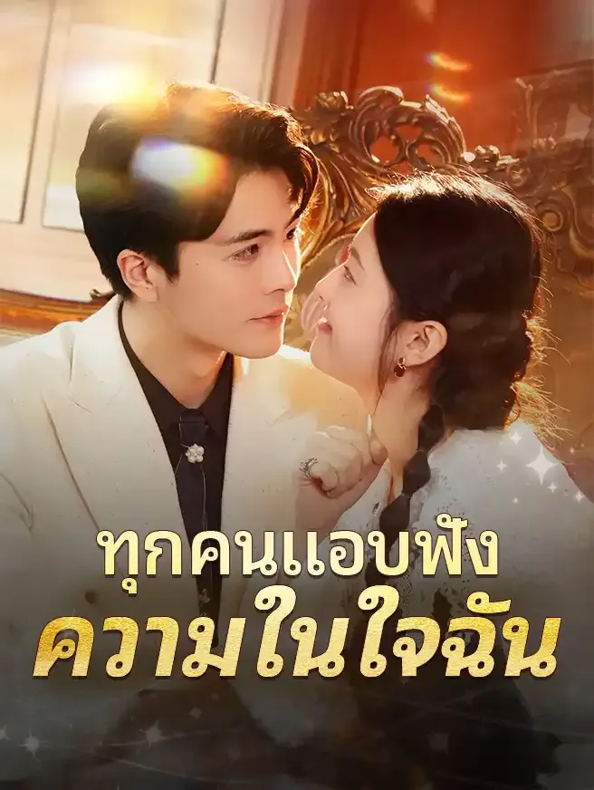 ทุกคนแอบฟังความในใจฉันsub