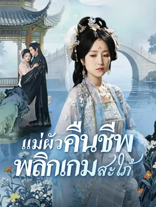 สายเลือดแค้นแม่ผัวคืนชีพsub