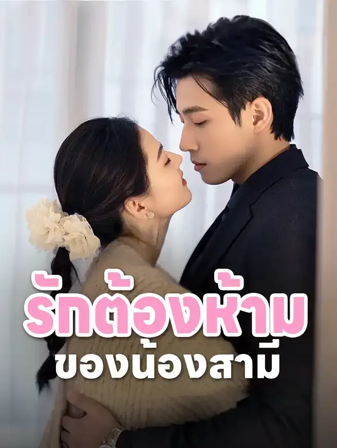 รักต้องห้ามของน้องสามีsub