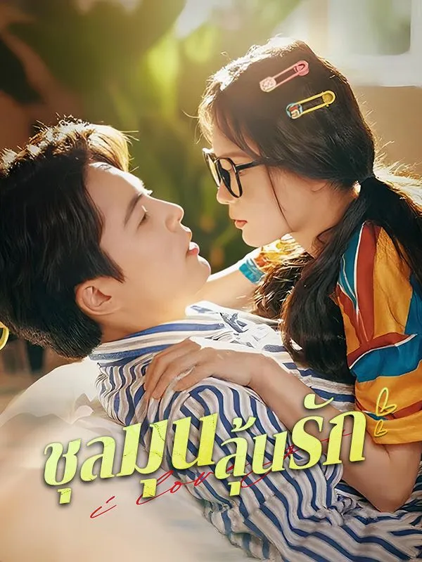 ชุลมุนลุ้นรักsub