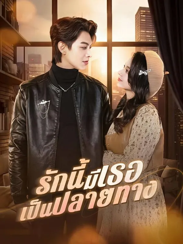 รักนี้มีเธอเป็นปลายทางsub