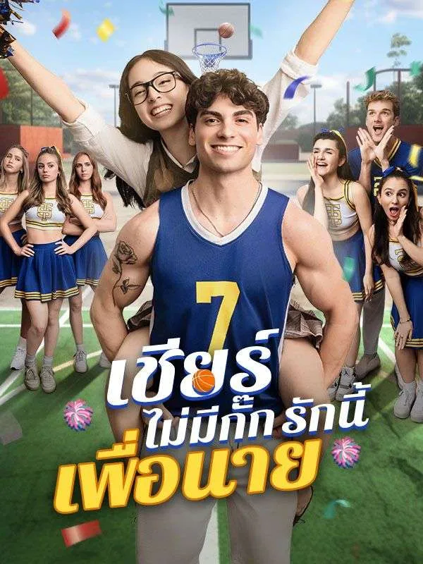 เชียร์ไม่มีกั๊กรักนี้เพื่อนายsub