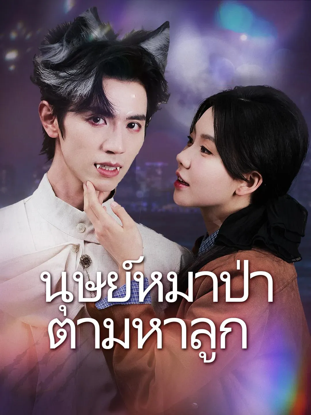 พ่อของลูกฉันเป็นมนุษย์หมาป่าเหรอsub