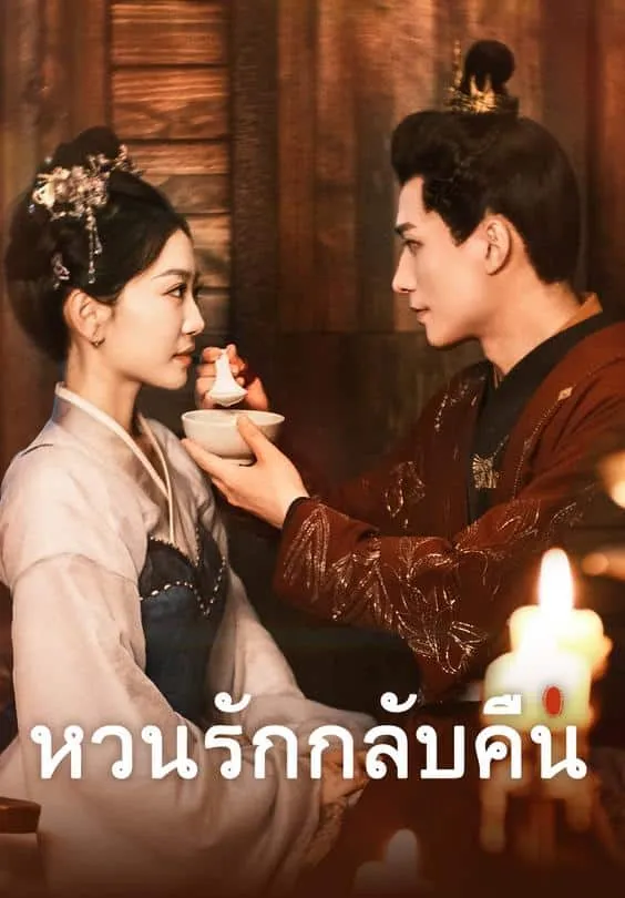 หวนรักกลับคืน