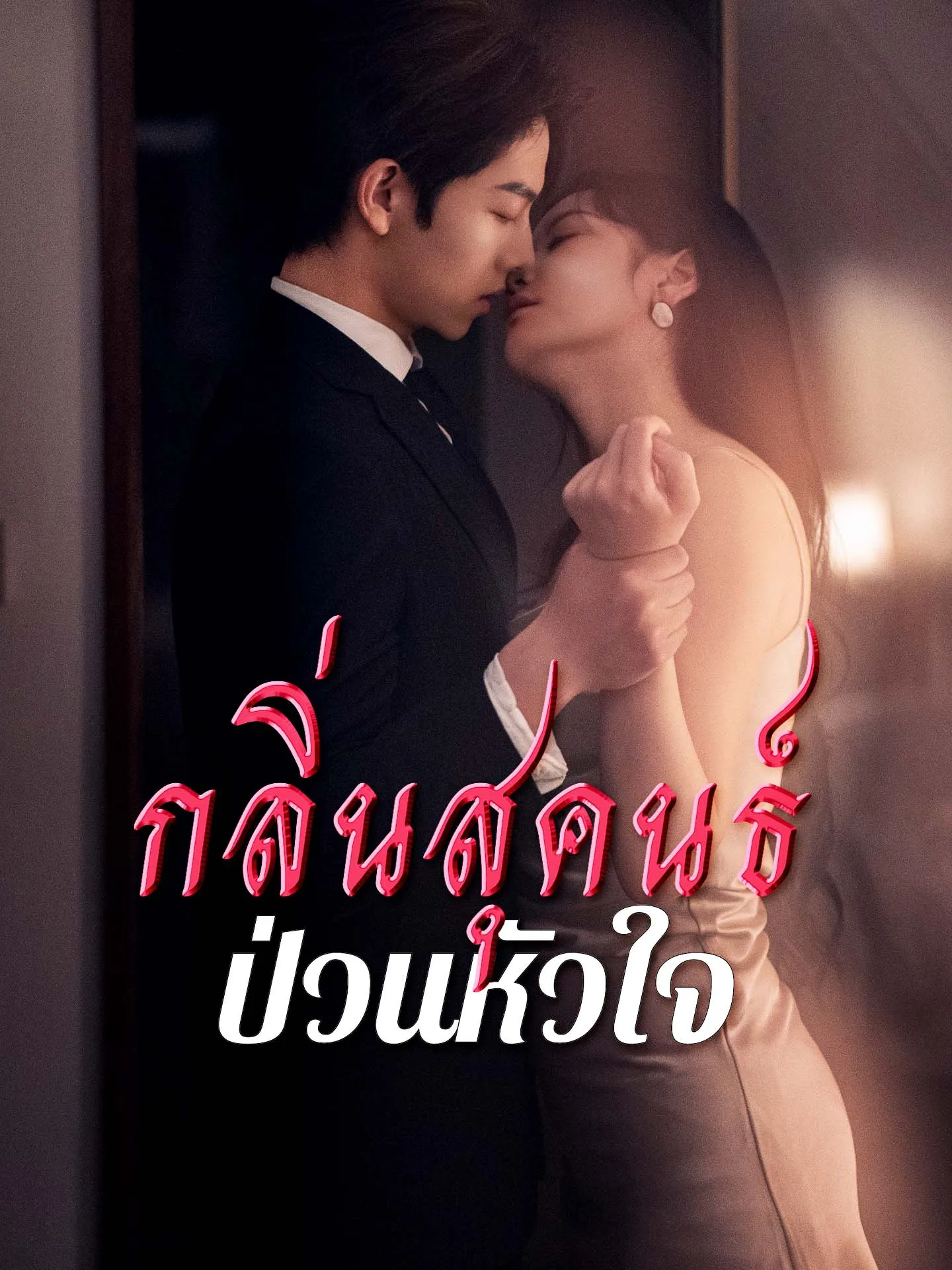 กลิ่นสุคนธ์ป่วนหัวใจ