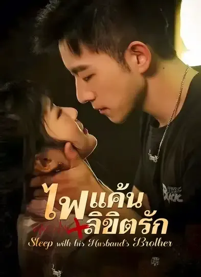 ไฟแค้นลิขิตรัก