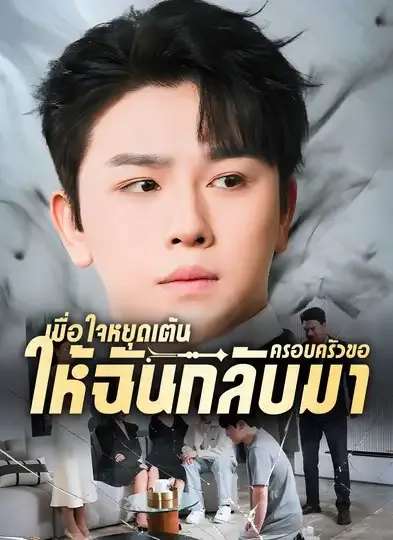 เมื่อใจหยุดเต้นครอบครัวขอให้ฉันกลับมา