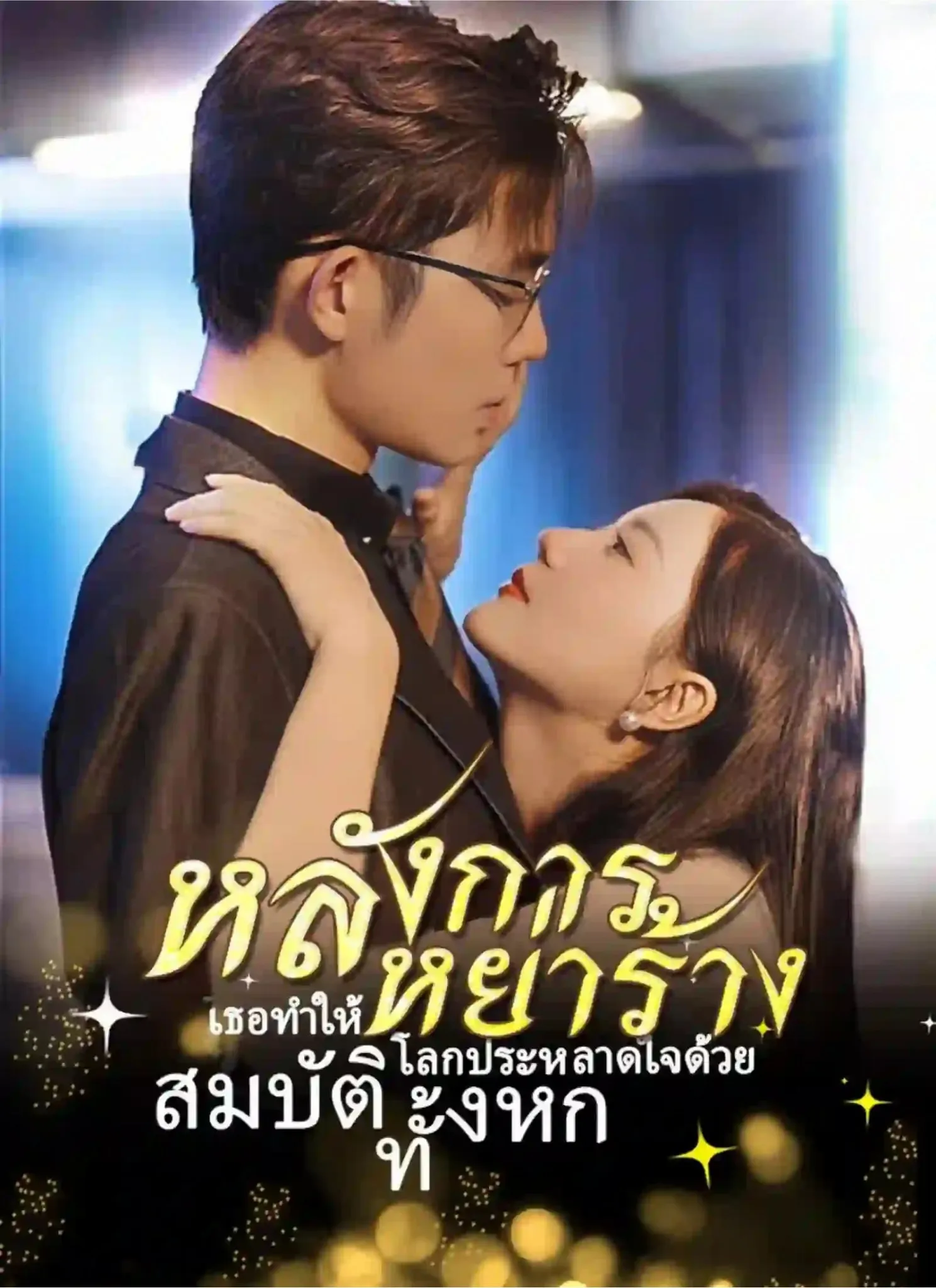 หลังการหย่าร้างเธอทำให้โลกประหลาดใจด้วยสมบัติทั้งหก