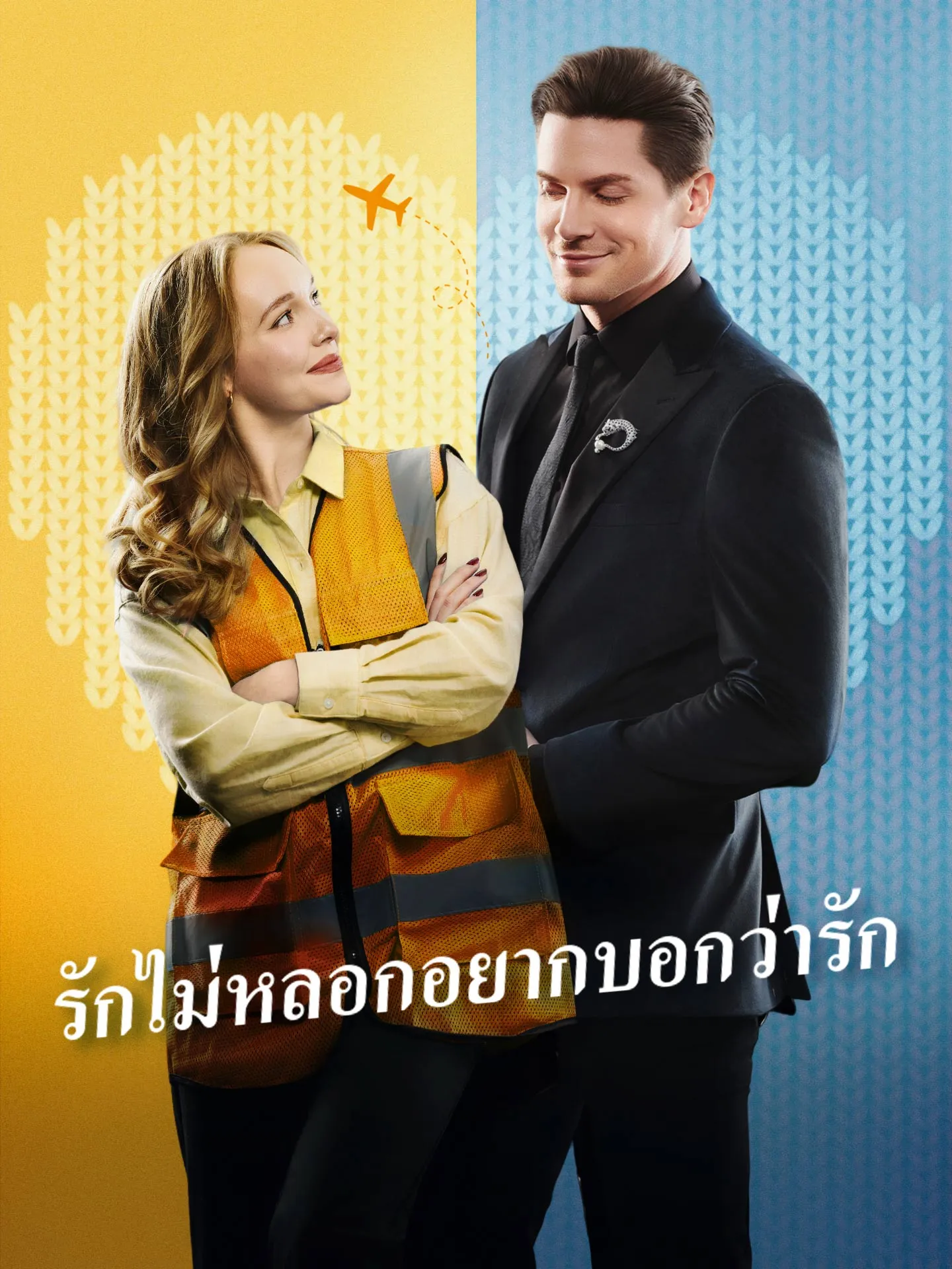 รักไม่หลอกอยากบอกว่ารัก