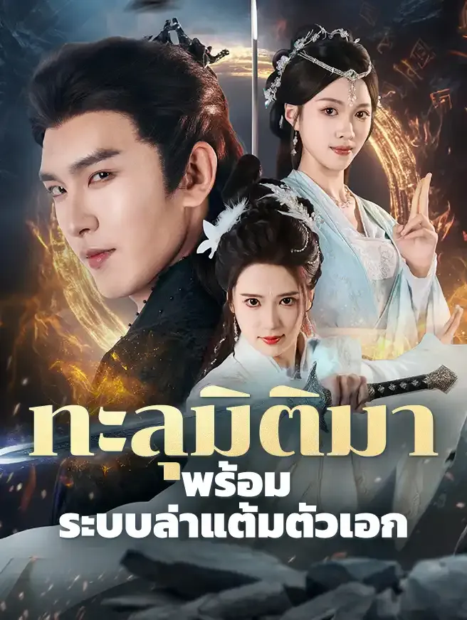 ทะลุมิติมาพร้อมระบบล่าแต้มตัวเอกsub
