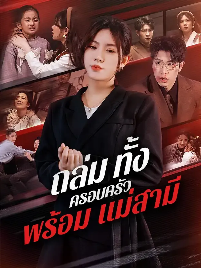 ถล่มทั้งครอบครัวพร้อมแม่สามีsub