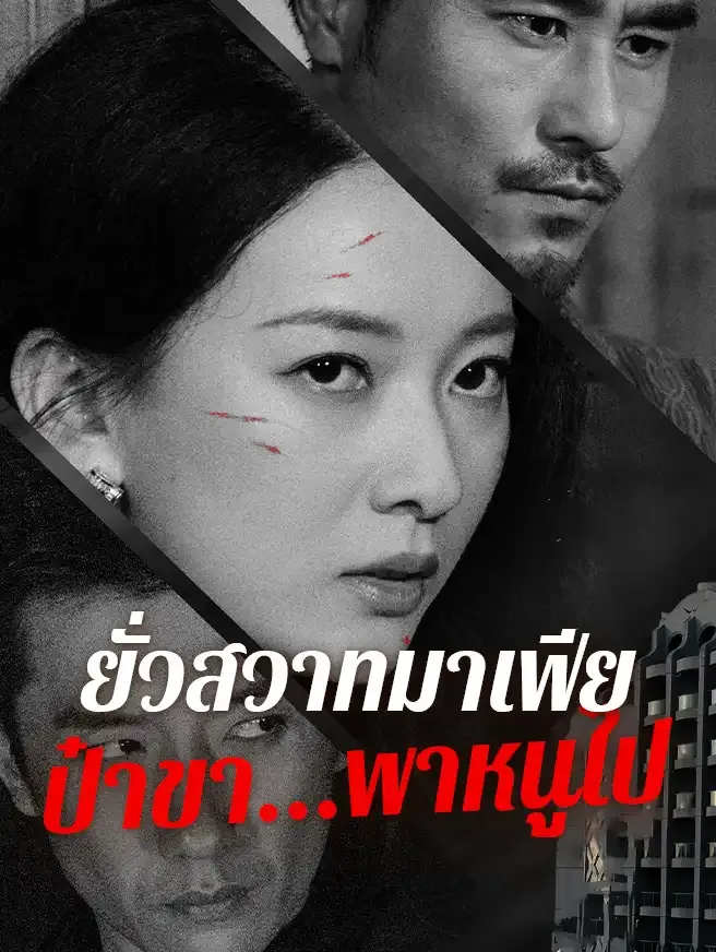 ยั่วสวาทมาเฟียป๋าขาพาหนูไปsub