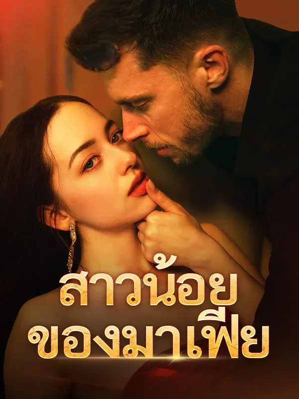สาวน้อยของมาเฟียsub