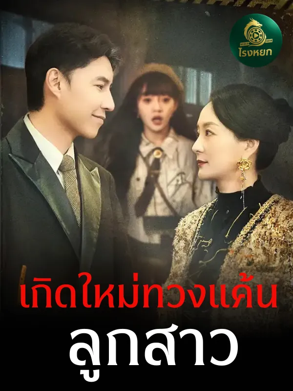 เกิดใหม่ทวงแค้นลูกสาวsub