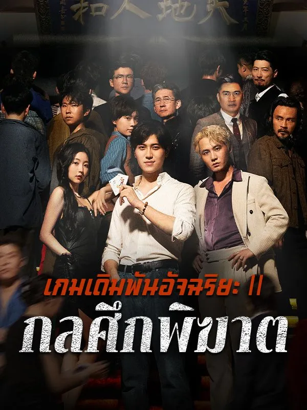 เกมเดิมพันอัจฉริยะⅡกลศึกพิฆาตsub