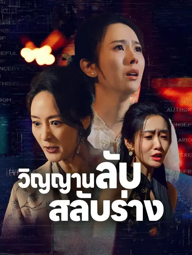วิญญานลับสลับร่างsub