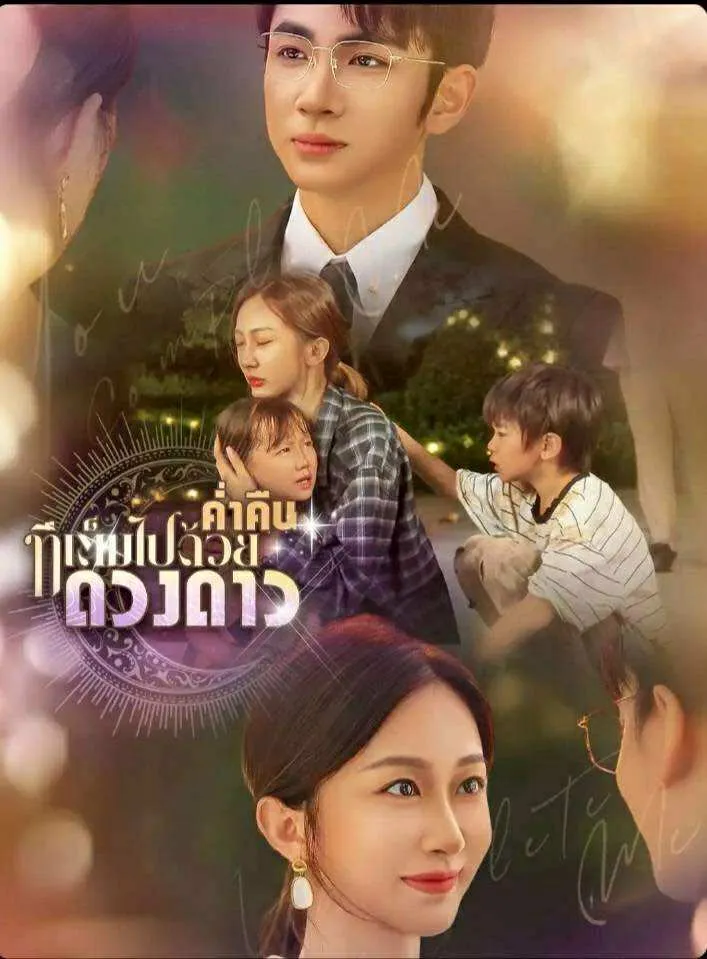 ค่ำคืนที่เต็มไปด้วยดางดาว