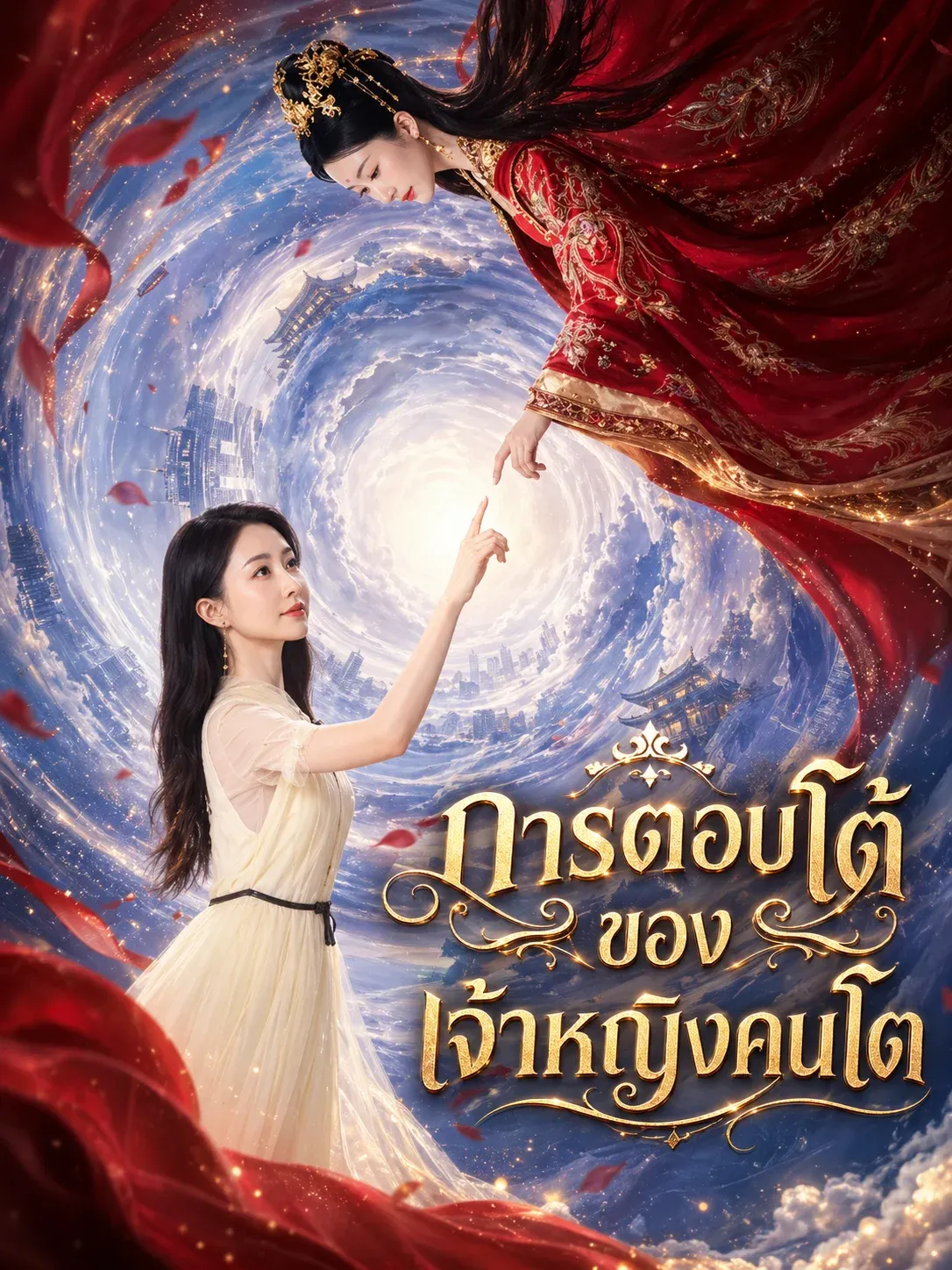 การตอบโต้ของเจ้าหญิงคนโต