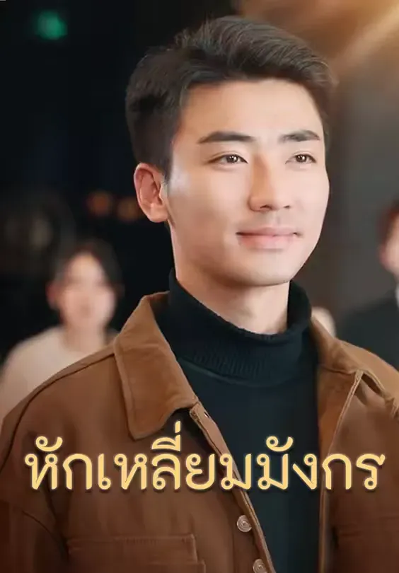 หักเหลี่ยมมังกร