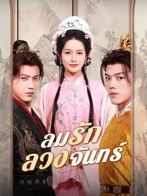 ลมรักลวงจันทร์sub