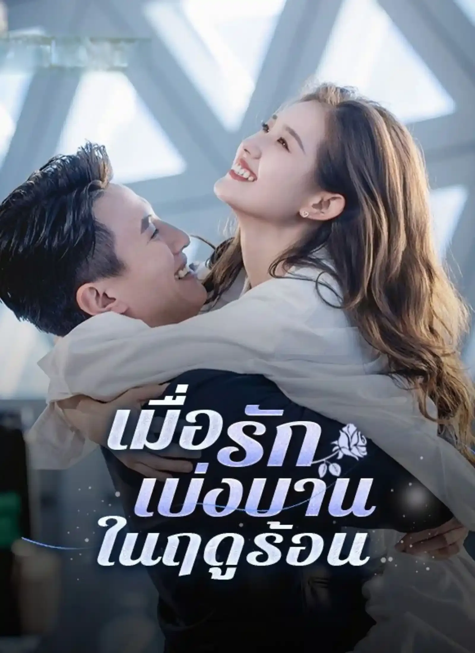 เมื่อรักเบ่งบานในฤดูร้อน