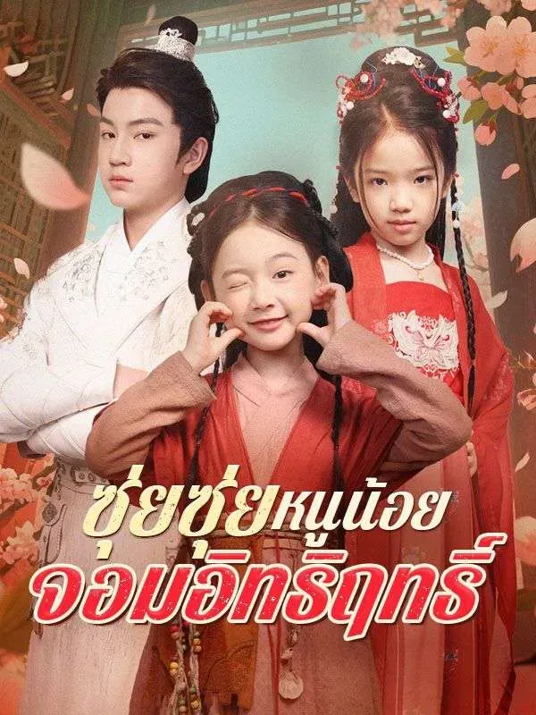 ซุ่ยซุ่ยหนูน้อยจอมอิทธิฤทธิ์