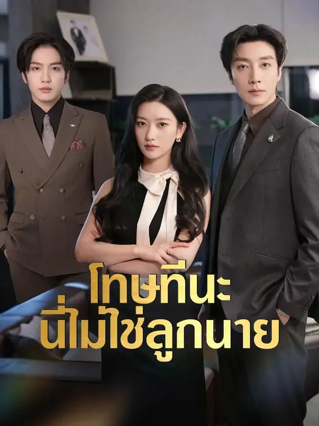 โทษทีนะนี่ไม่ใช่ลูกนาย