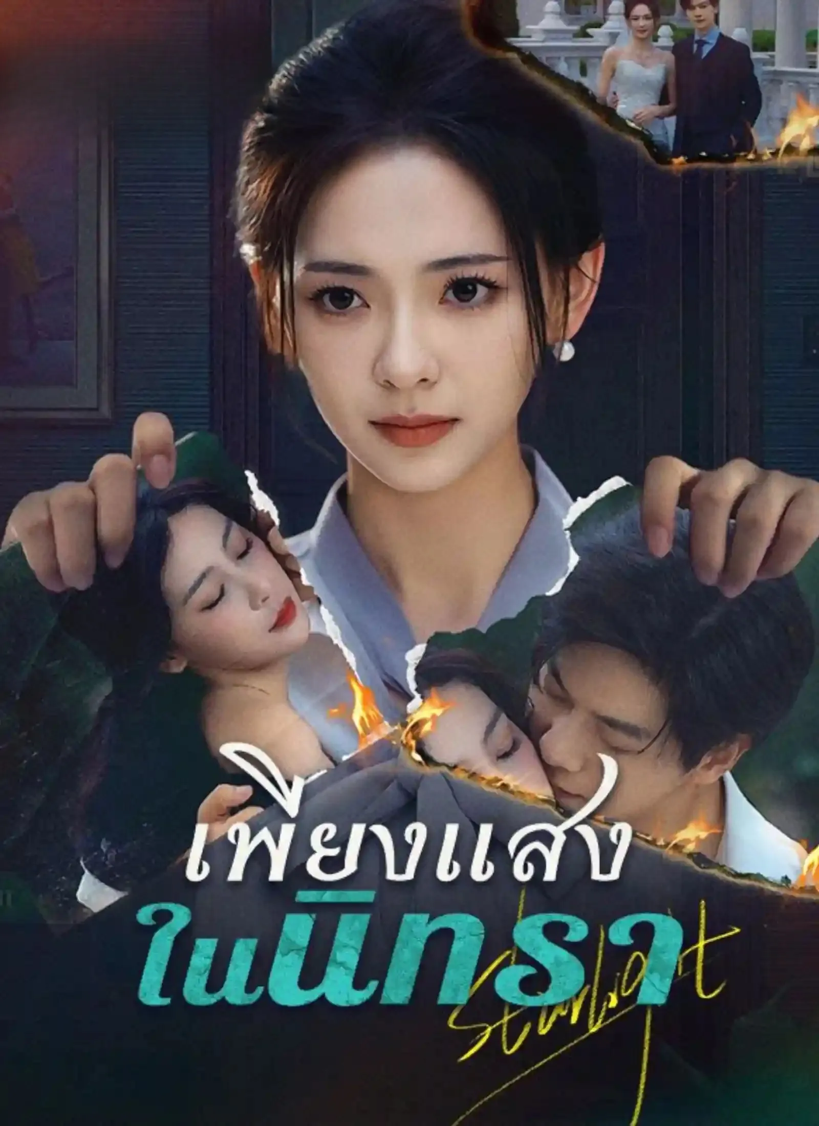 เพียงแสงในนิทราsub