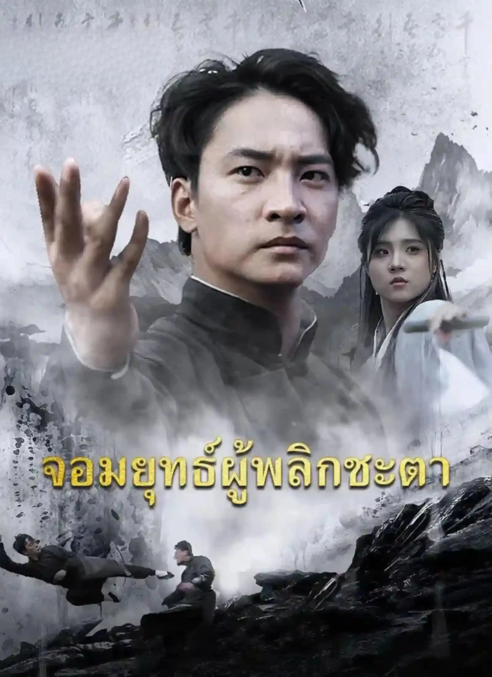 จอมยุทธ์ผู้พลิกชะตา